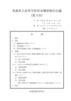 青森県立高等学校将来構想検討会議 （第3回）