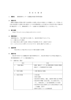 動物指導センター犬猫搬送車運行管理等業務に係る仕様書（PDF
