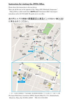 Instruction for visiting the JWPA Office. 虎の門