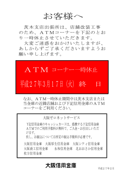 店外ATM「茨木支店出張所」の一時休止について