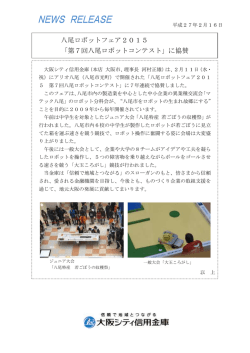 八尾ロボットフェア2015 「第7回八尾ロボットコンテスト」に協賛