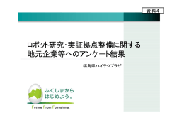 資料4 ロボット研究・実証拠点整備に関する地元企業等へのアンケート結果