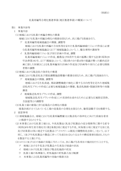 （別紙1） 乳業再編等合理化推進事業（地区推進事業）の