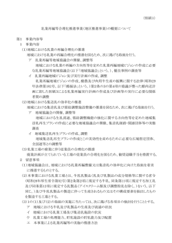 （別紙1） 乳業再編等合理化推進事業（地区推進事業）の