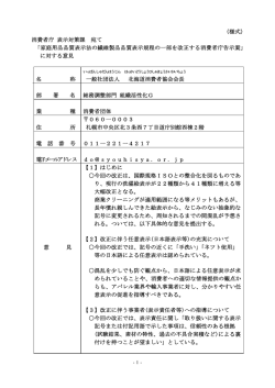 （様式） 消費者庁 表示対策課 宛て 「家庭用品品質表示法の繊維製品