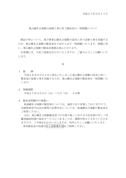 東山線名古屋駅の改修工事に伴う駅長室の一時閉鎖について