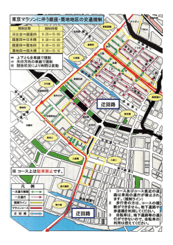 東京マラソンに伴う銀座ー~築地地区の交通規制