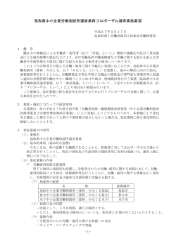鳥取県中小企業労働相談所運営業務プロポーザル選考実施要領（PDF
