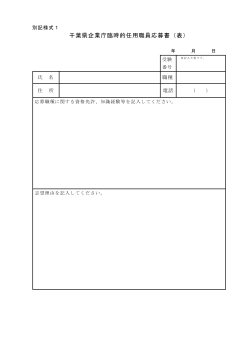 千葉県企業庁臨時的任用職員応募書（表）