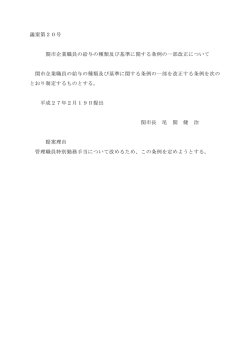 議案第20号 関市企業職員の給与の種類及び基準に関する条例の一部