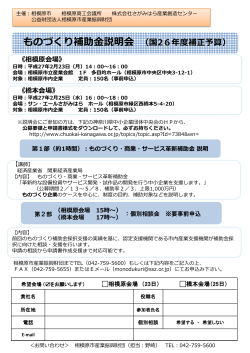 ものづくり補助金説明会 （国26年度補正予算）