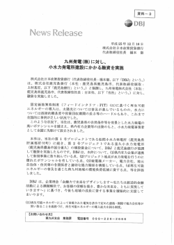 九州発電(株)に対し` 小水電所建設にかかる融資実施