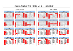 日本トレクス株式会社 営業カレンダー （2015年度）