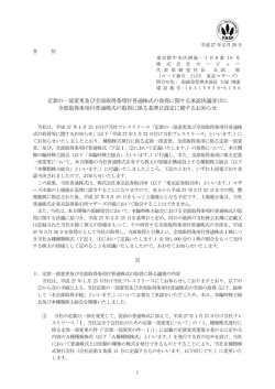 定款の一部変更及び全部取得条項付普通株式の取得に関する承認決議