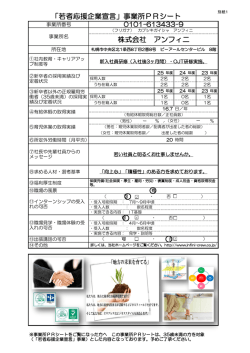 「若者応援企業宣言」事業所PRシート 株式会社 アンフィニ