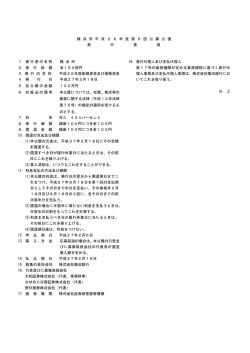 横 浜 市 平 成 2 6 年 度 第 6 回 公 募 公 債 発 行 要 項 1．発行者の