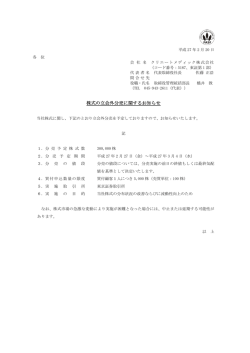 株式の立会外分売に関するお知らせ