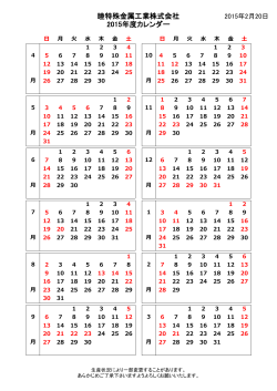 睦特殊金属工業株式会社 2015年度カレンダー
