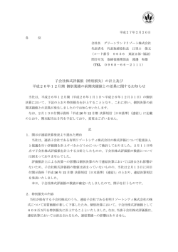 子会社株式評価損（特別損失）の計上及び 平成26年12