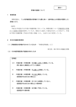 評価の協議について