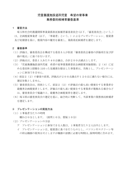 【希望の家事業】審査委員会審査基準（PDF：126KB）