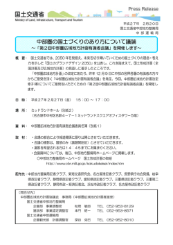 中部圏の国土づくりのあり方について議論