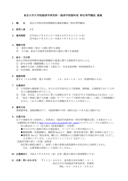 東京大学大学院経済学研究科・経済学部資料室 特任専門職員 募集