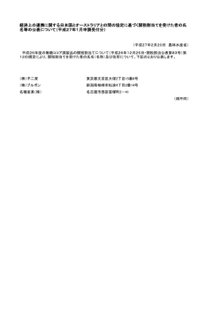 経済上の連携に関する日本国とオーストラリアとの間の協定