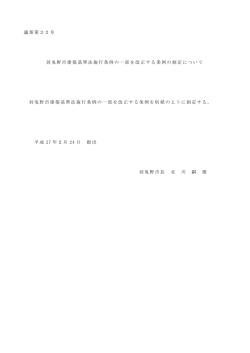 議案第22号 羽曳野市建築基準法施行条例の一部を改正する条例の