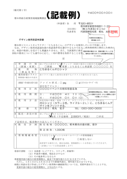 記載例（ 191KB） - とちまるくんオフィシャルホームページ