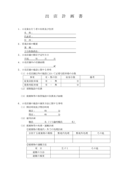 出店計画書 PDF形式