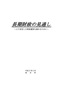 長期財政の見通し