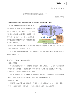 資料7－1 広野町放射線相談室の取組について（PDF形式：232KB）
