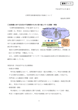 資料7－1 広野町放射線相談室の取組について（PDF形式：232KB）