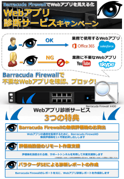 Barracuda Firewallの無償評価機のお貸出