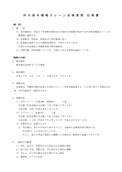 内 川 排 水 機 場 ク レ ー ン 点 検 業 務 仕 様 書