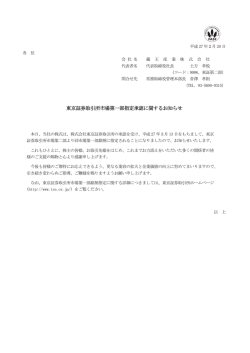 東京証券取引所市場第一部指定承認に関するお知らせ