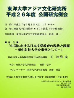 東洋大学アジア文化研究所 平成26年度 公開研究例会 （兼：「中華世界
