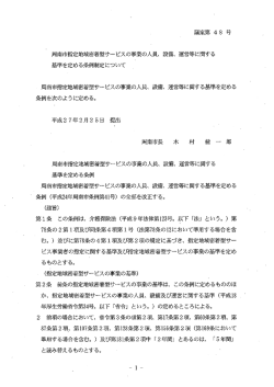 設備、運営等に関する基準を定める条例制定について