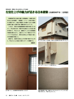 兵庫県神戸市に拠点を置く吉岡建築は、地場の住宅 を中心に社寺建築