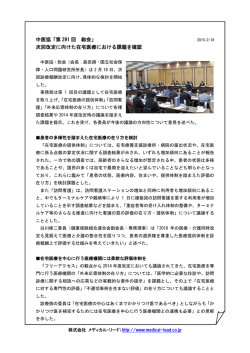 中医協「第 291 回 総会」 次回改定に向けた在宅医療