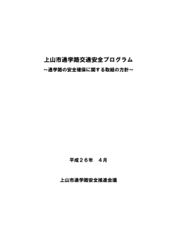 上山市通学路交通安全プログラム
