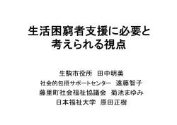 講義資料「生活困窮者支援に必要と 考えられる視点」
