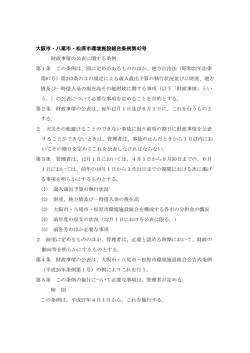 財政事情の公表に関する条例 - 大阪市・八尾市・松原市環境施設組合