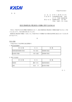 役員（取締役及び監査役）の異動に関するお知らせ