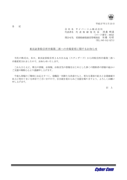 東京証券取引所市場第二部への市場変更に関するお知らせ