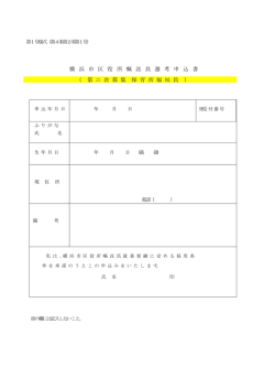 横 浜 市 区 役 所 嘱 託 員 選 考 申 込 書 （ 第 ニ 次 募 集 保 育 所 福 祉