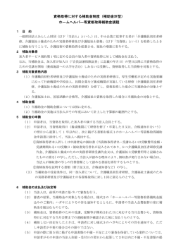 資格取得に対する補助金制度（補助金Ⅳ型） ホームヘルパー等資格取得