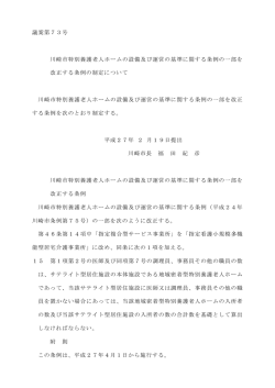 議案第73号 川崎市特別養護老人ホームの設備及び運営の基準
