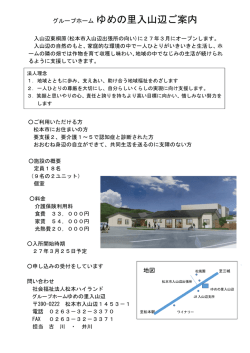 グループホーム ゆめの里入山辺ご案内